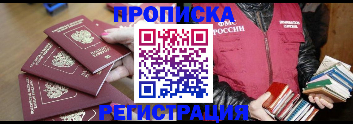 прописка законно в Гремячинске
